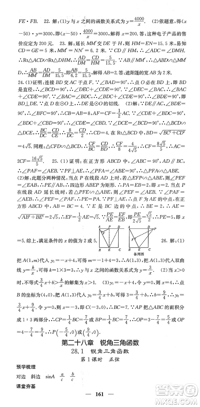 四川大學(xué)出版社2022名校課堂內(nèi)外九年級數(shù)學(xué)下冊RJ人教版答案