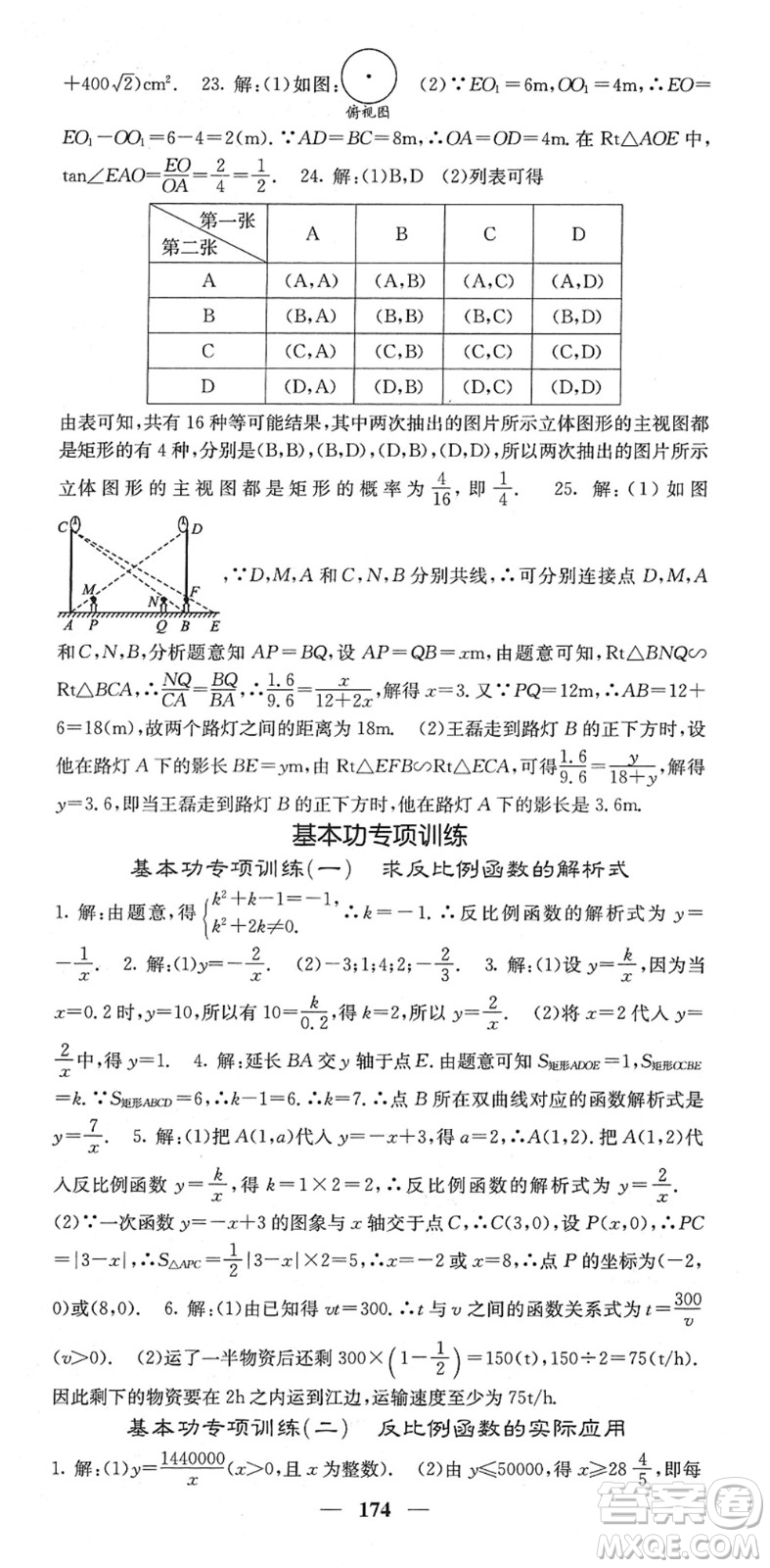 四川大學(xué)出版社2022名校課堂內(nèi)外九年級數(shù)學(xué)下冊RJ人教版答案