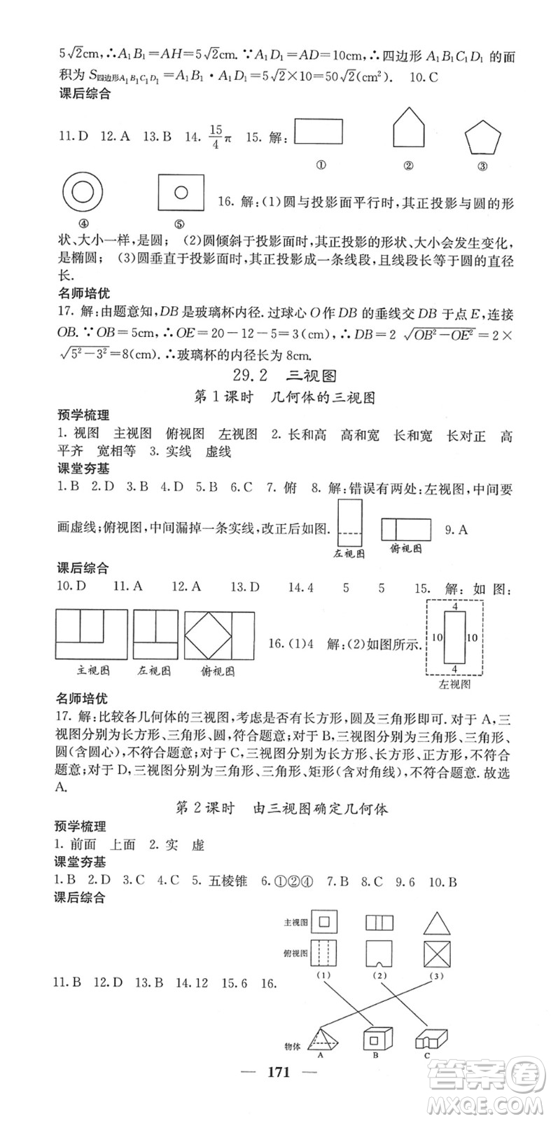 四川大學(xué)出版社2022名校課堂內(nèi)外九年級數(shù)學(xué)下冊RJ人教版答案