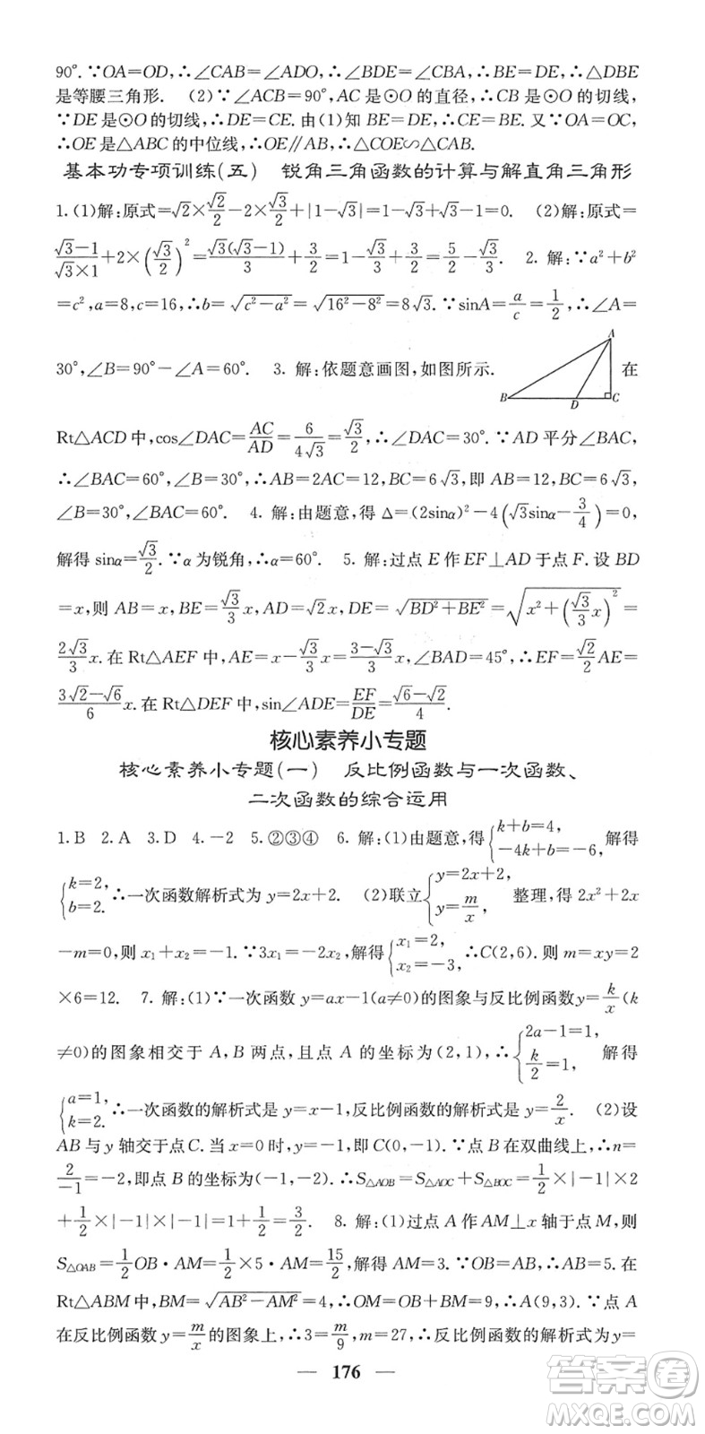 四川大學(xué)出版社2022名校課堂內(nèi)外九年級數(shù)學(xué)下冊RJ人教版答案