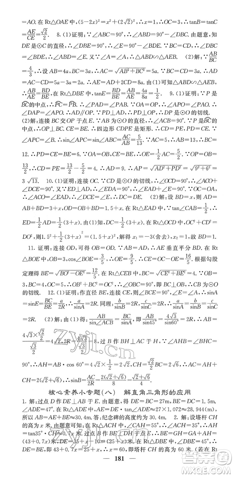 四川大學(xué)出版社2022名校課堂內(nèi)外九年級數(shù)學(xué)下冊RJ人教版答案