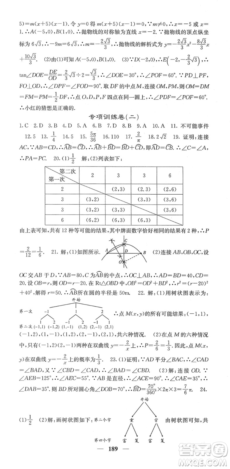 四川大學(xué)出版社2022名校課堂內(nèi)外九年級數(shù)學(xué)下冊RJ人教版答案