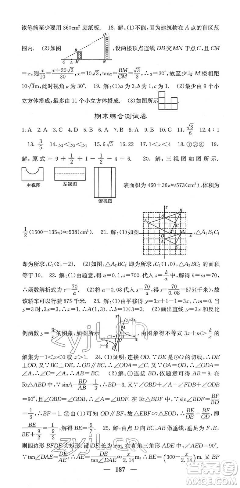 四川大學(xué)出版社2022名校課堂內(nèi)外九年級數(shù)學(xué)下冊RJ人教版答案