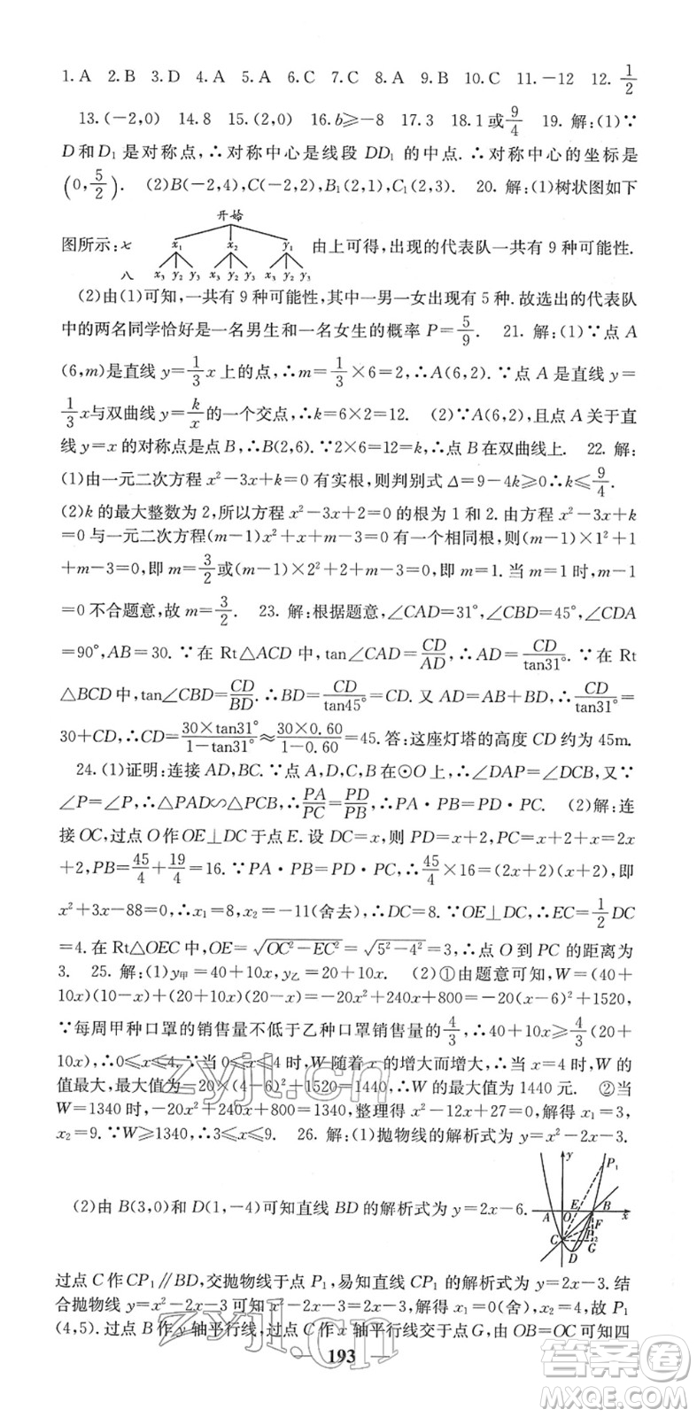 四川大學(xué)出版社2022名校課堂內(nèi)外九年級數(shù)學(xué)下冊RJ人教版答案