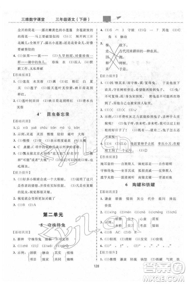 吉林教育出版社2022三維數(shù)字課堂三年級語文下冊人教版答案