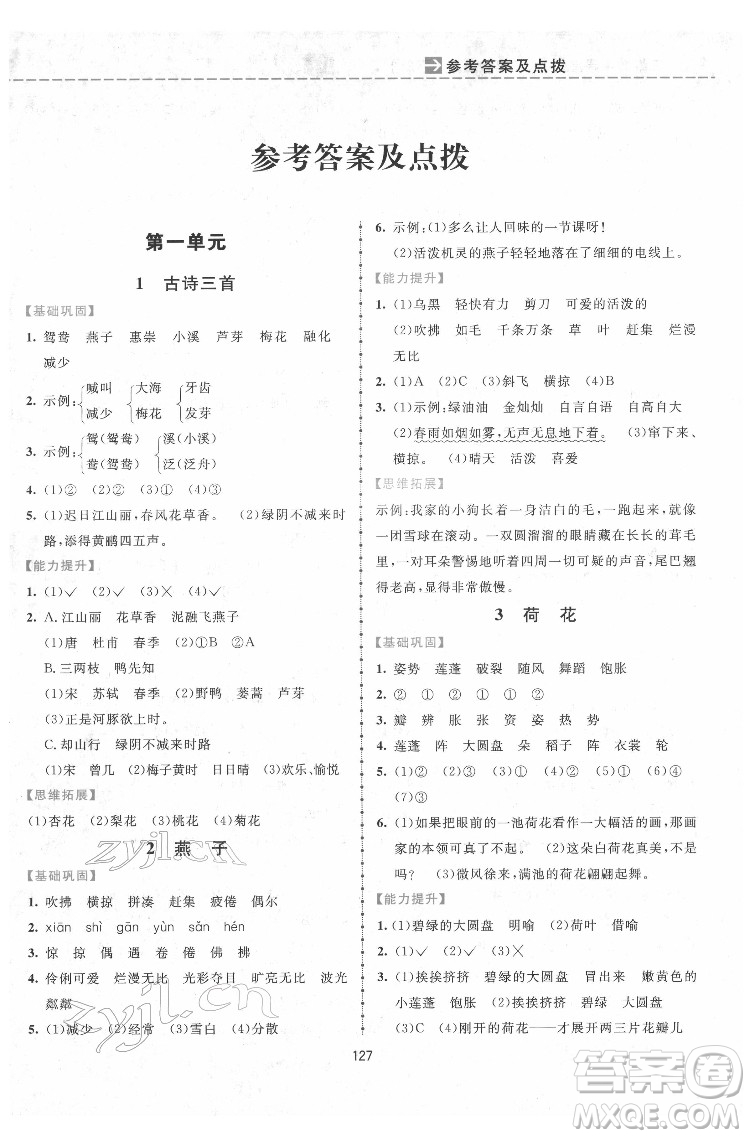 吉林教育出版社2022三維數(shù)字課堂三年級語文下冊人教版答案