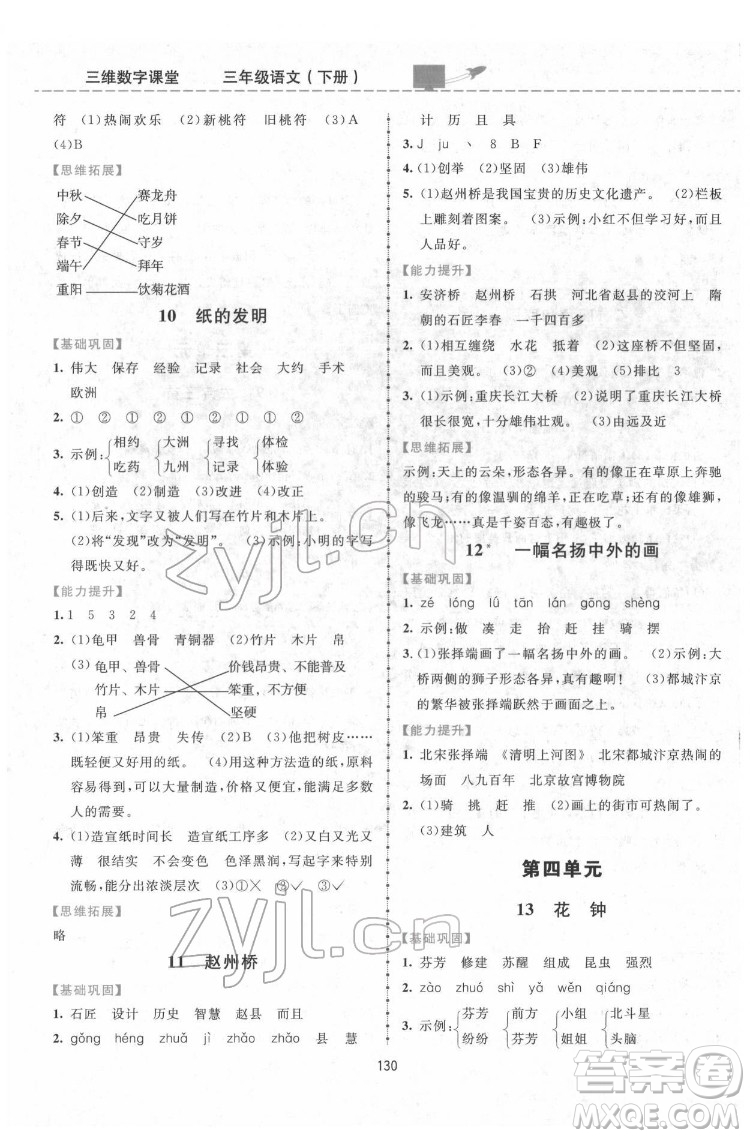 吉林教育出版社2022三維數(shù)字課堂三年級語文下冊人教版答案