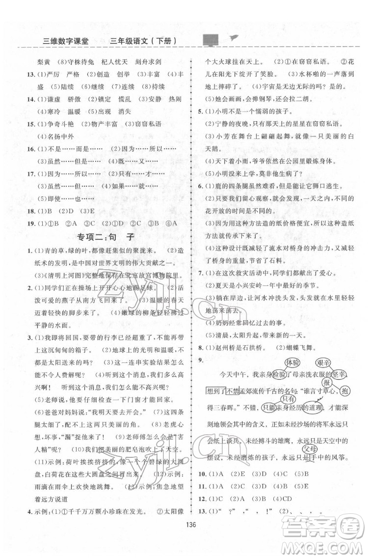 吉林教育出版社2022三維數(shù)字課堂三年級語文下冊人教版答案