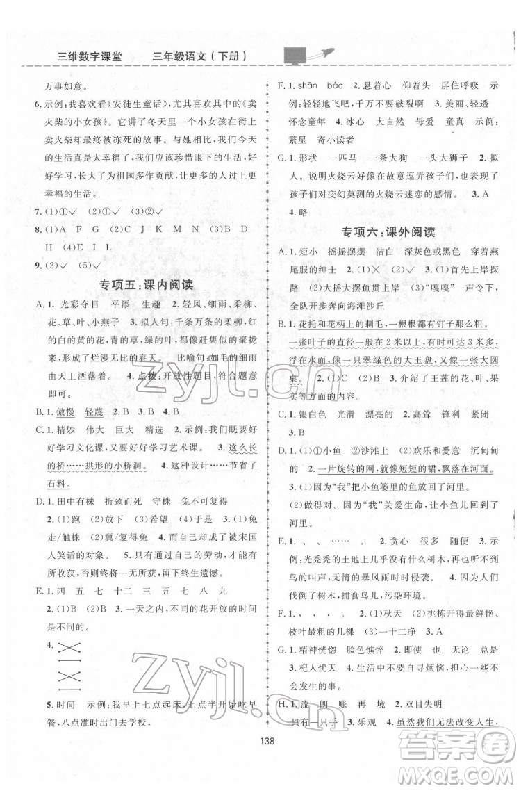 吉林教育出版社2022三維數(shù)字課堂三年級語文下冊人教版答案