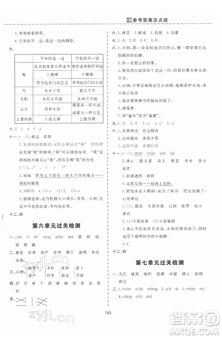 吉林教育出版社2022三維數(shù)字課堂三年級語文下冊人教版答案