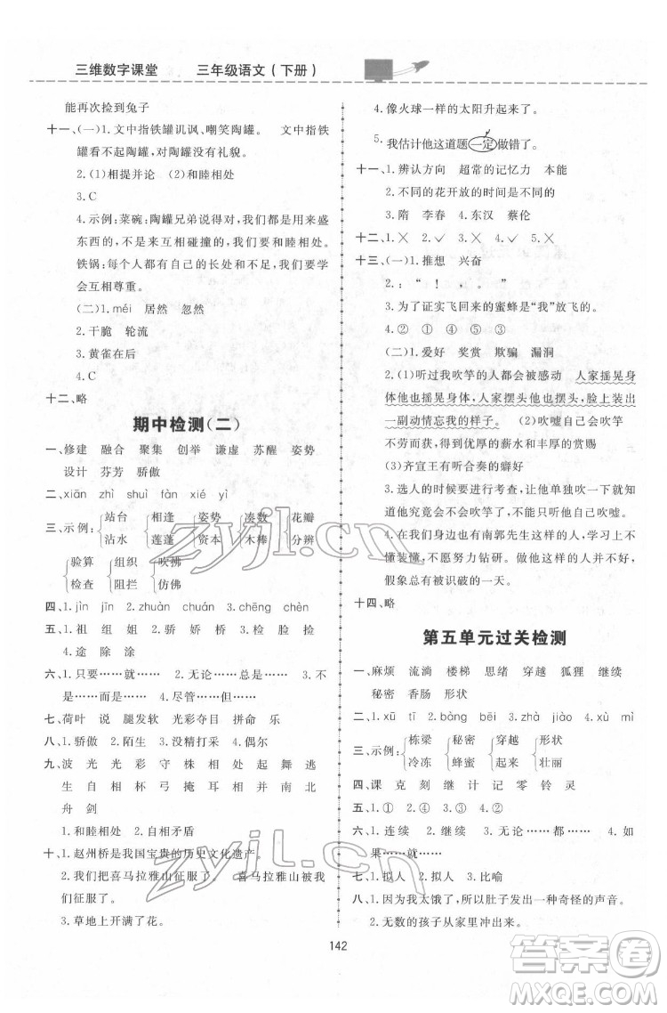 吉林教育出版社2022三維數(shù)字課堂三年級語文下冊人教版答案