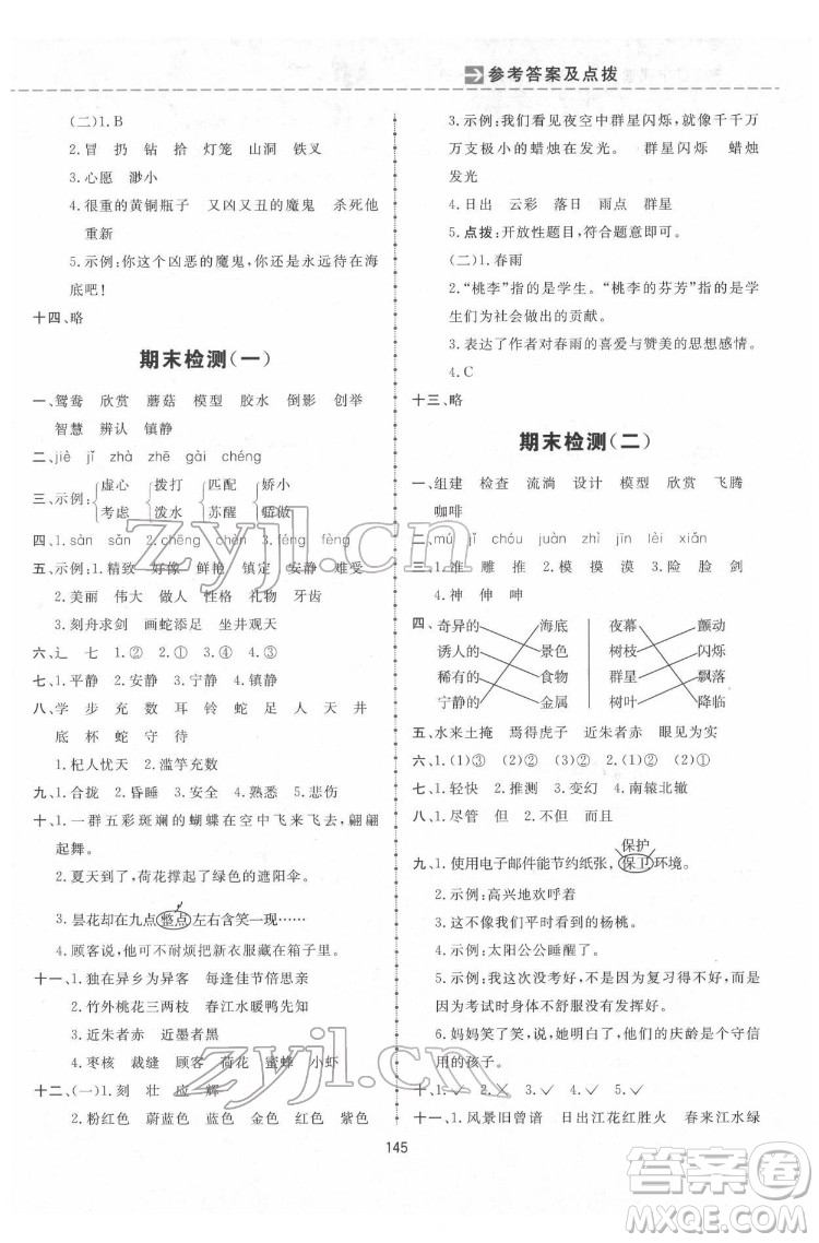 吉林教育出版社2022三維數(shù)字課堂三年級語文下冊人教版答案