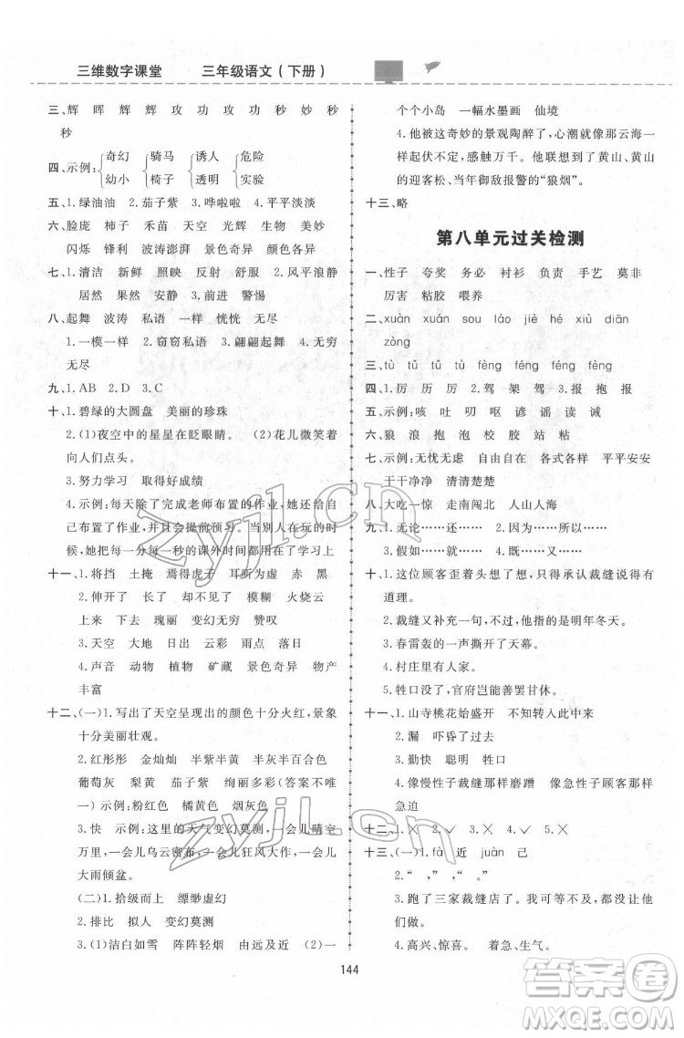 吉林教育出版社2022三維數(shù)字課堂三年級語文下冊人教版答案