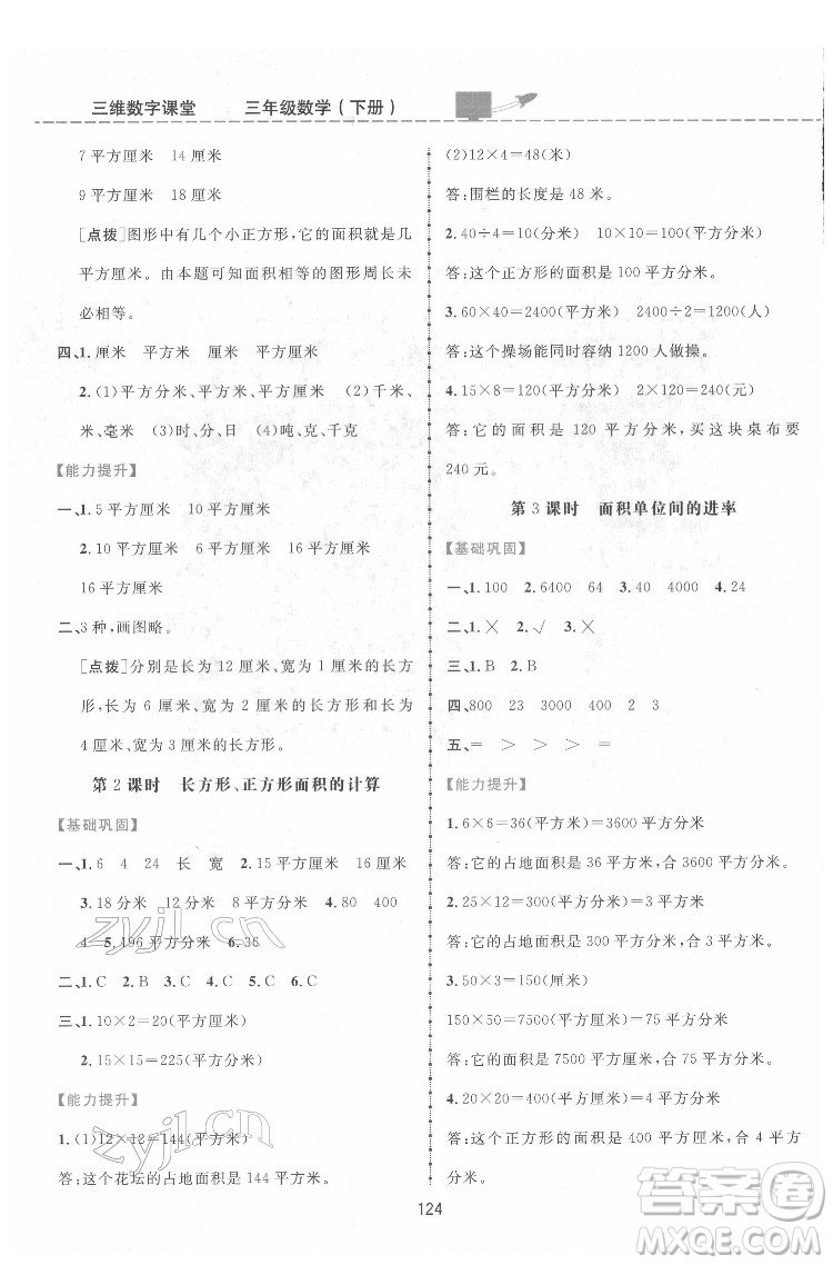 吉林教育出版社2022三維數(shù)字課堂三年級(jí)數(shù)學(xué)下冊(cè)人教版答案