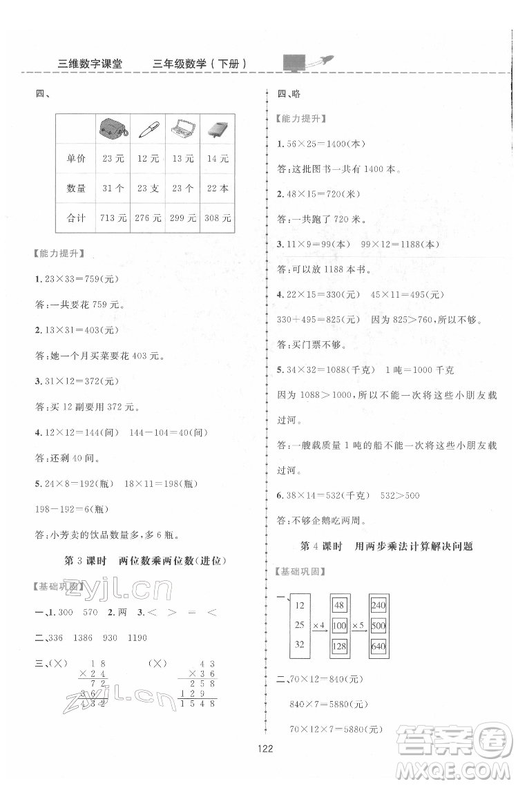 吉林教育出版社2022三維數(shù)字課堂三年級(jí)數(shù)學(xué)下冊(cè)人教版答案