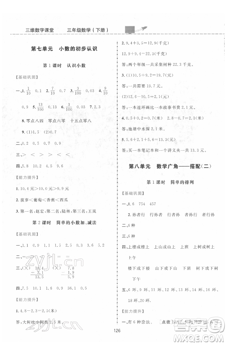 吉林教育出版社2022三維數(shù)字課堂三年級(jí)數(shù)學(xué)下冊(cè)人教版答案