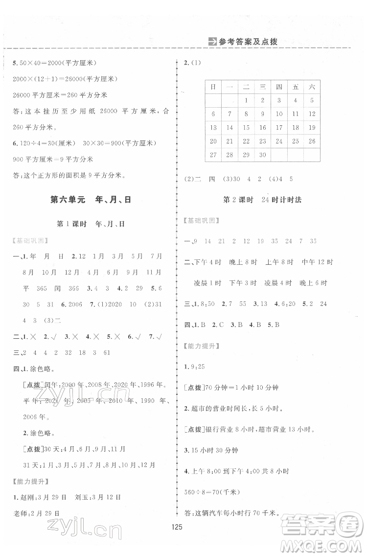 吉林教育出版社2022三維數(shù)字課堂三年級(jí)數(shù)學(xué)下冊(cè)人教版答案