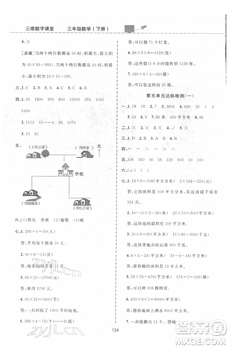 吉林教育出版社2022三維數(shù)字課堂三年級(jí)數(shù)學(xué)下冊(cè)人教版答案