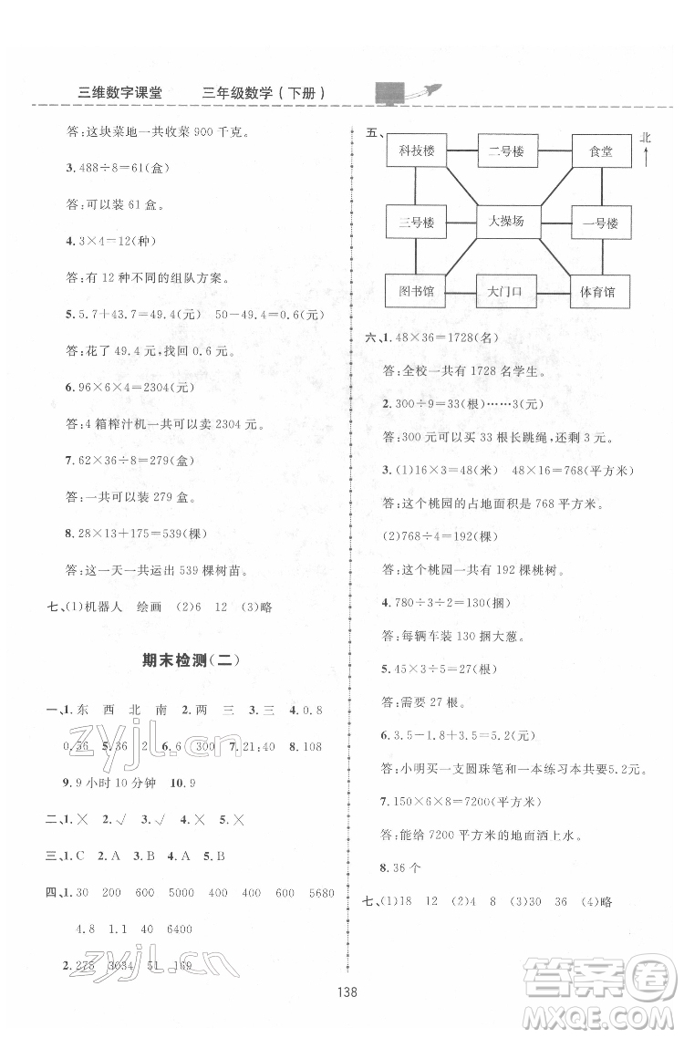 吉林教育出版社2022三維數(shù)字課堂三年級(jí)數(shù)學(xué)下冊(cè)人教版答案