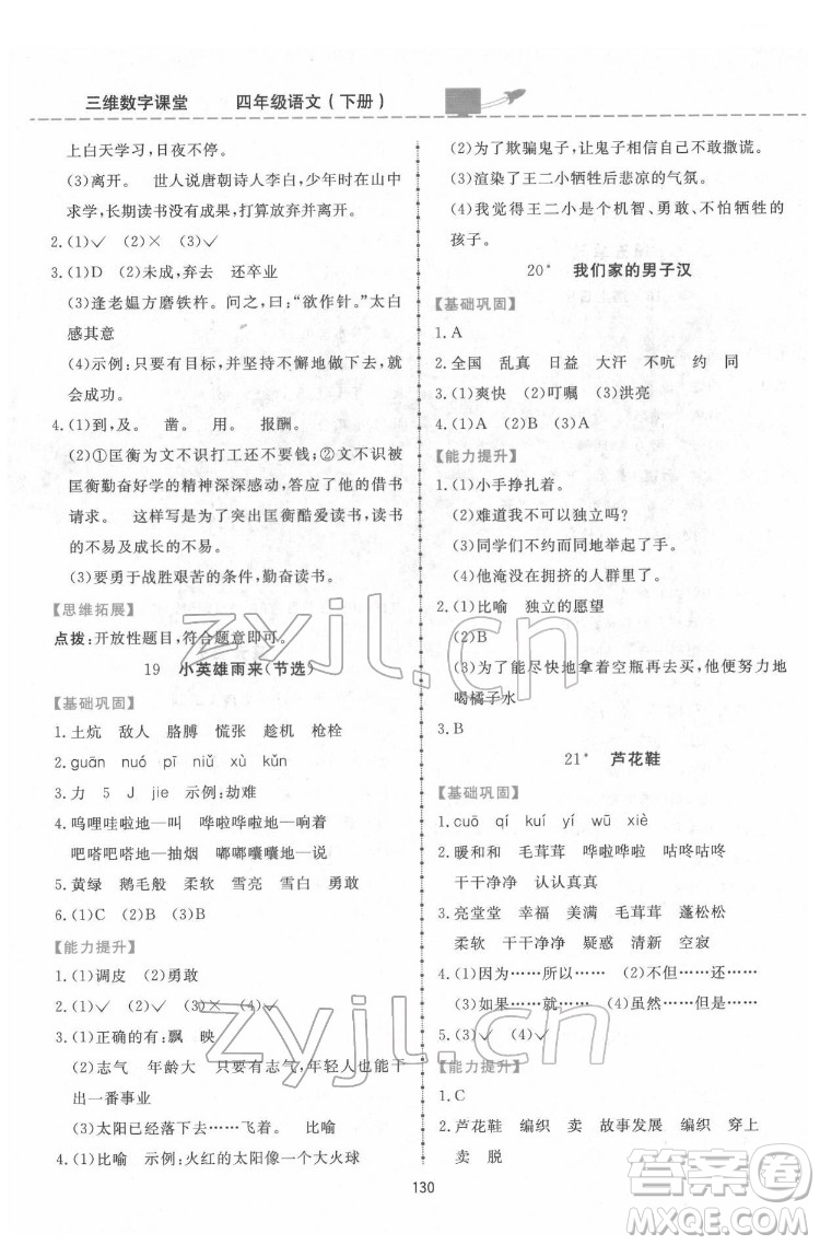 吉林教育出版社2022三維數(shù)字課堂四年級語文下冊人教版答案