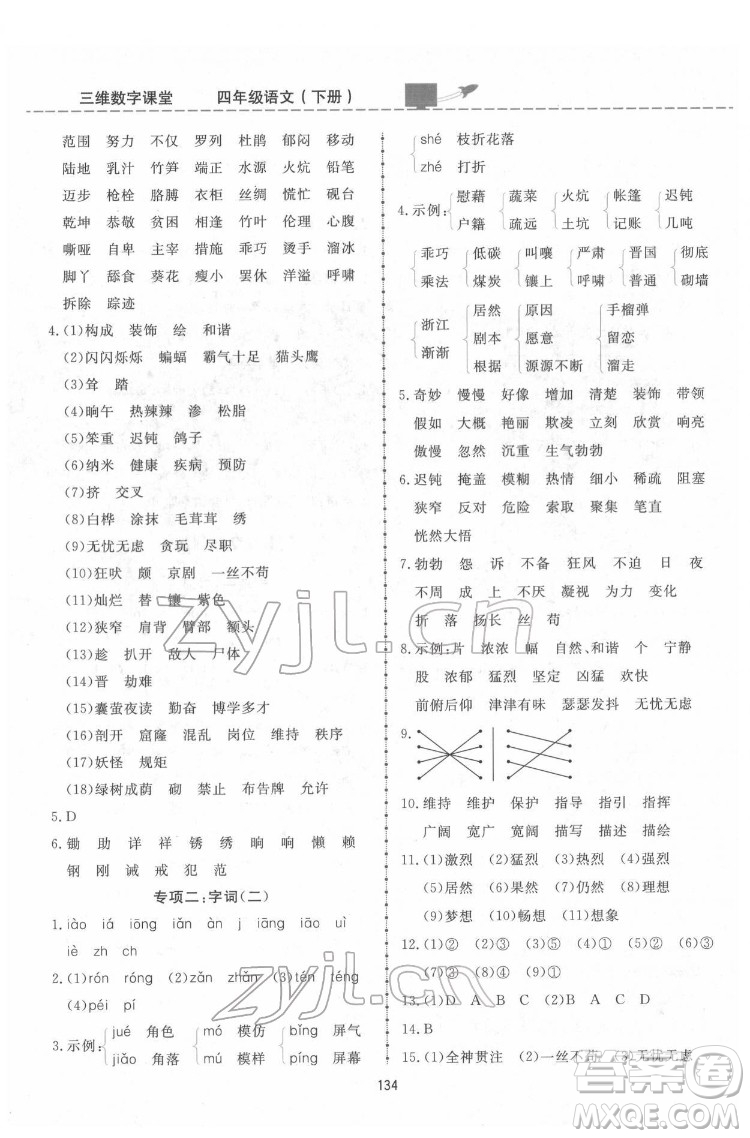 吉林教育出版社2022三維數(shù)字課堂四年級語文下冊人教版答案