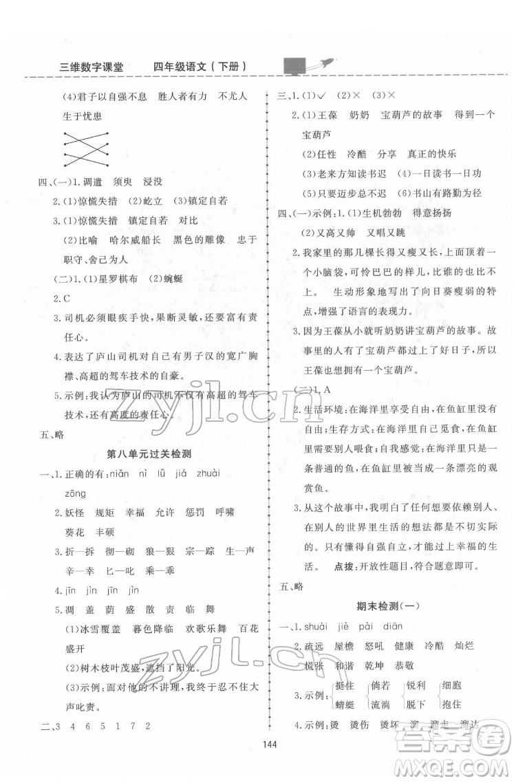 吉林教育出版社2022三維數(shù)字課堂四年級語文下冊人教版答案