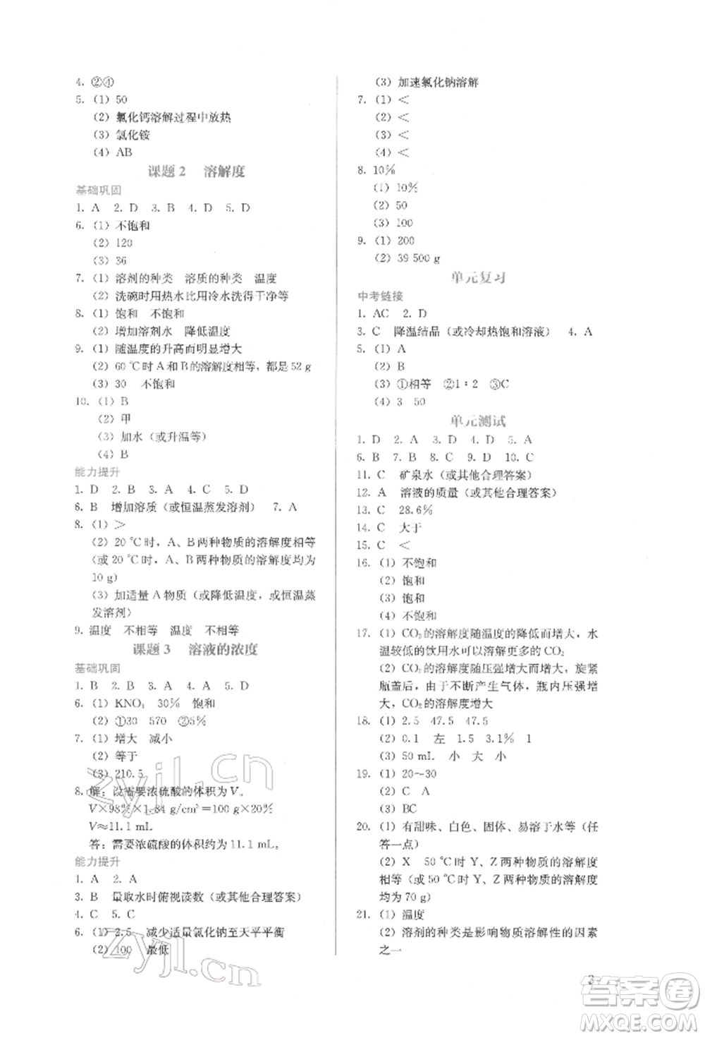 人民教育出版社2022同步解析與測(cè)評(píng)九年級(jí)下冊(cè)化學(xué)人教版山西專(zhuān)版參考答案