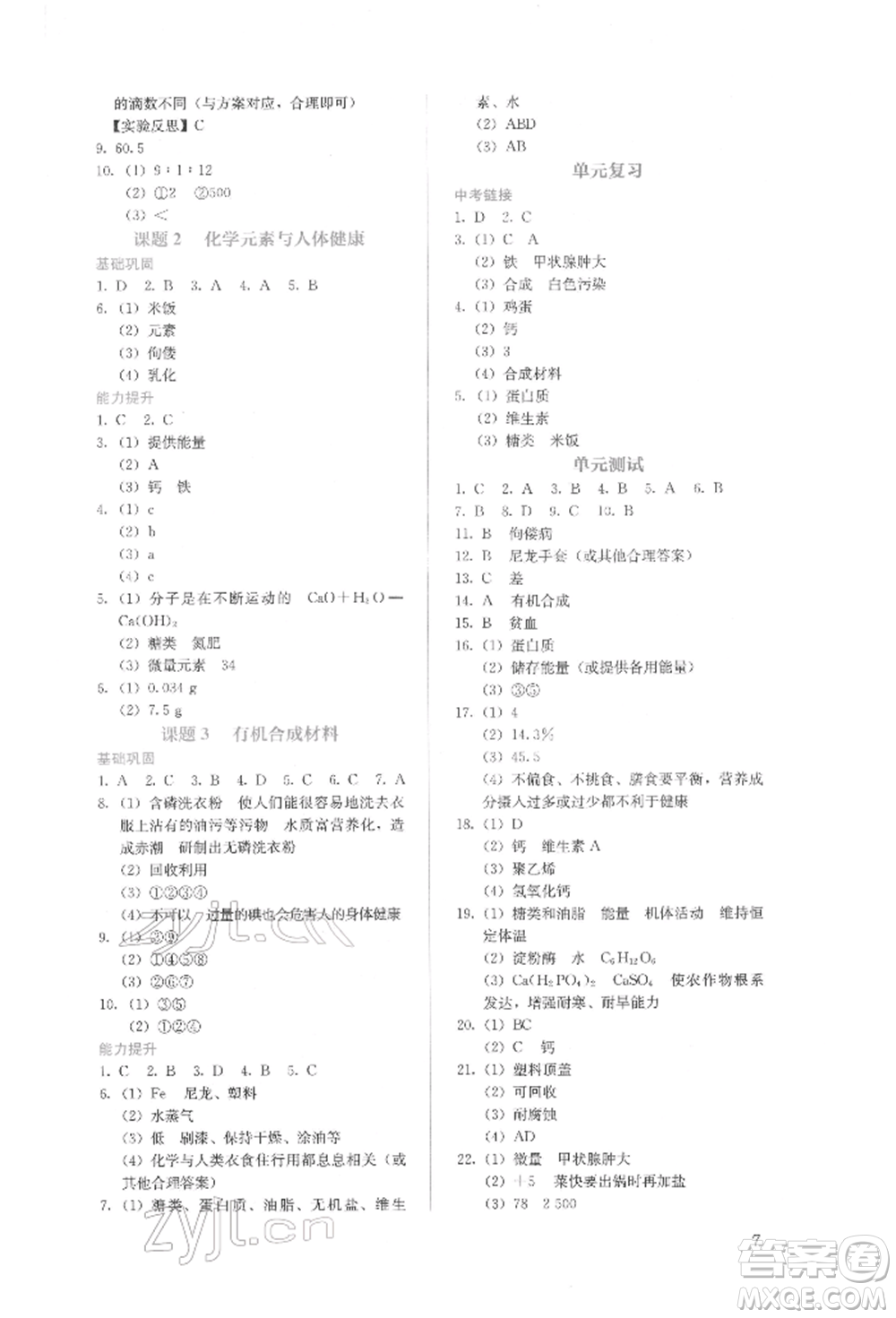 人民教育出版社2022同步解析與測(cè)評(píng)九年級(jí)下冊(cè)化學(xué)人教版山西專(zhuān)版參考答案