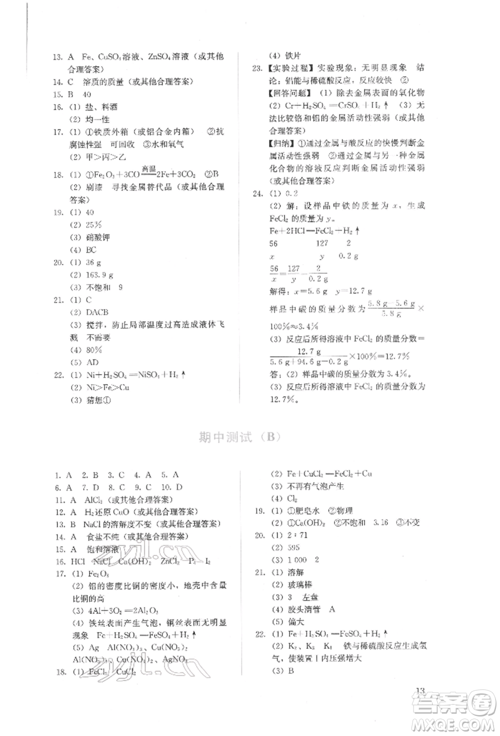 人民教育出版社2022同步解析與測(cè)評(píng)九年級(jí)下冊(cè)化學(xué)人教版山西專(zhuān)版參考答案