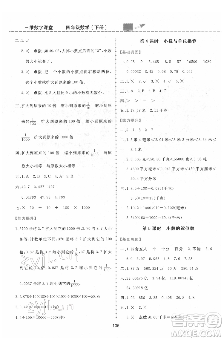 吉林教育出版社2022三維數(shù)字課堂四年級數(shù)學(xué)下冊人教版答案