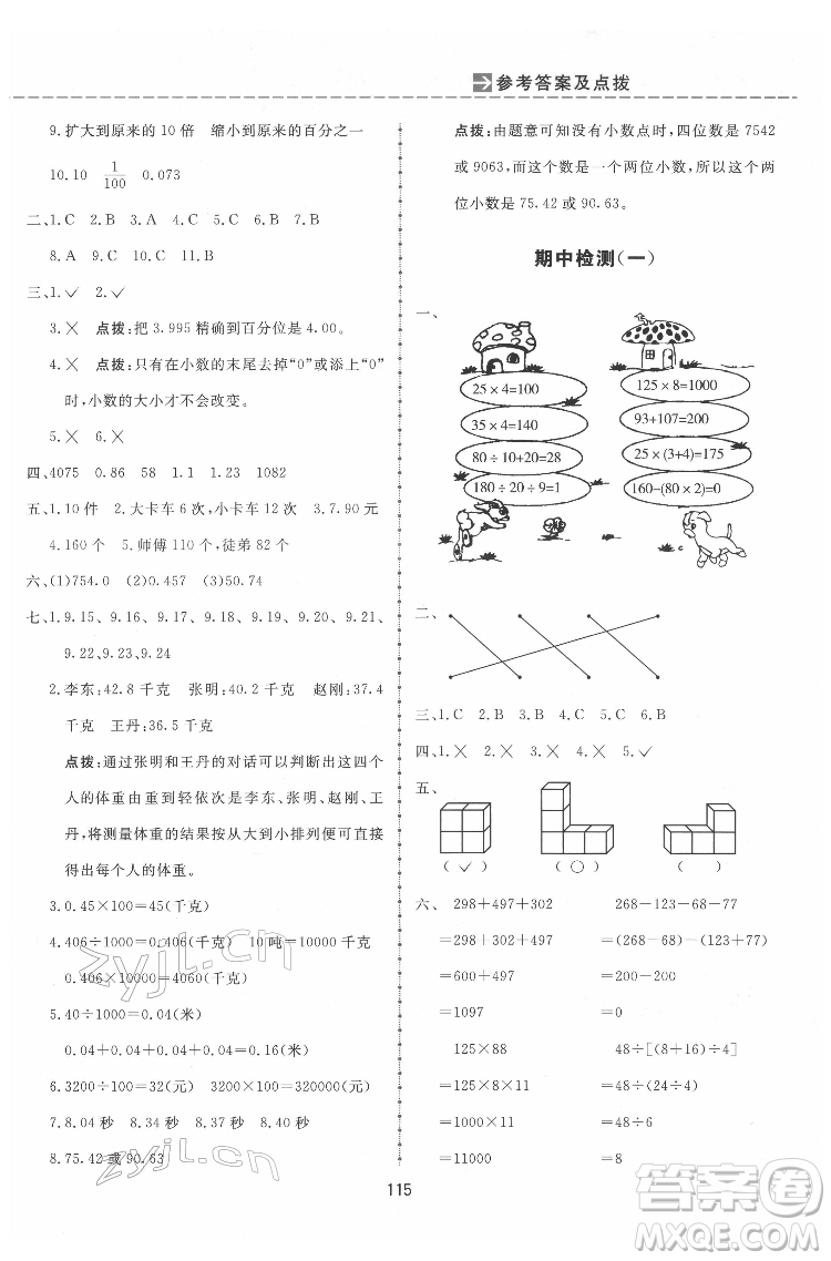 吉林教育出版社2022三維數(shù)字課堂四年級數(shù)學(xué)下冊人教版答案