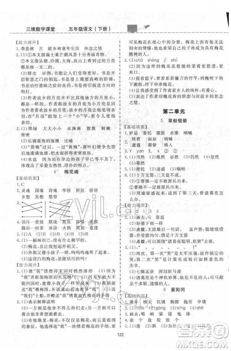 吉林教育出版社2022三維數(shù)字課堂五年級(jí)語文下冊(cè)人教版答案