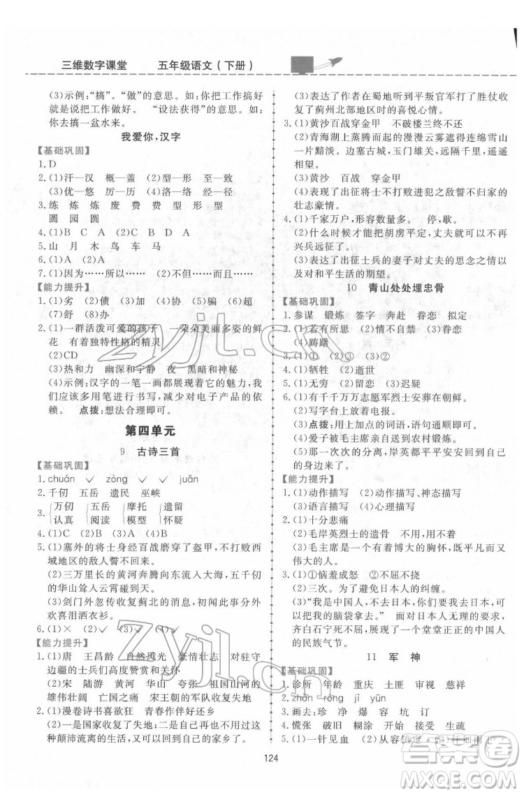 吉林教育出版社2022三維數(shù)字課堂五年級(jí)語文下冊(cè)人教版答案