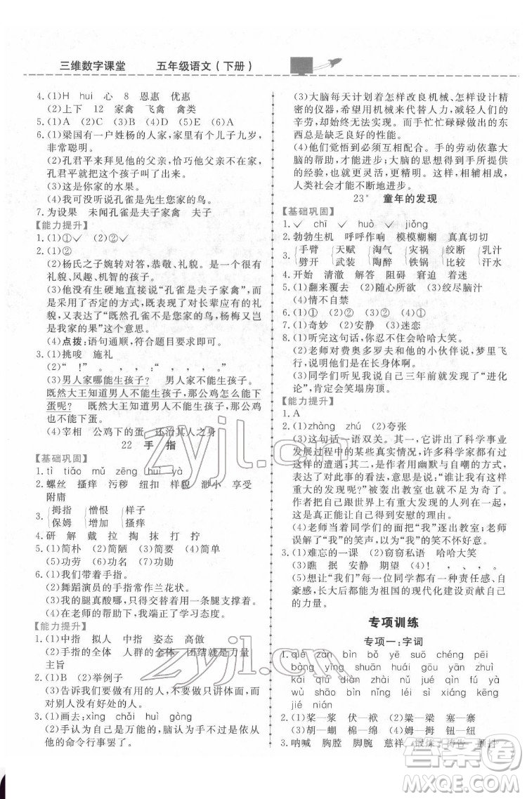 吉林教育出版社2022三維數(shù)字課堂五年級(jí)語文下冊(cè)人教版答案