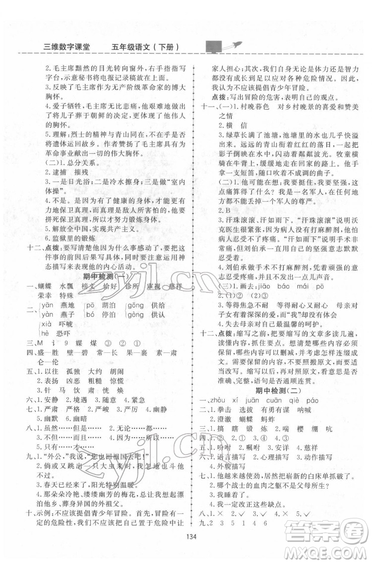 吉林教育出版社2022三維數(shù)字課堂五年級(jí)語文下冊(cè)人教版答案