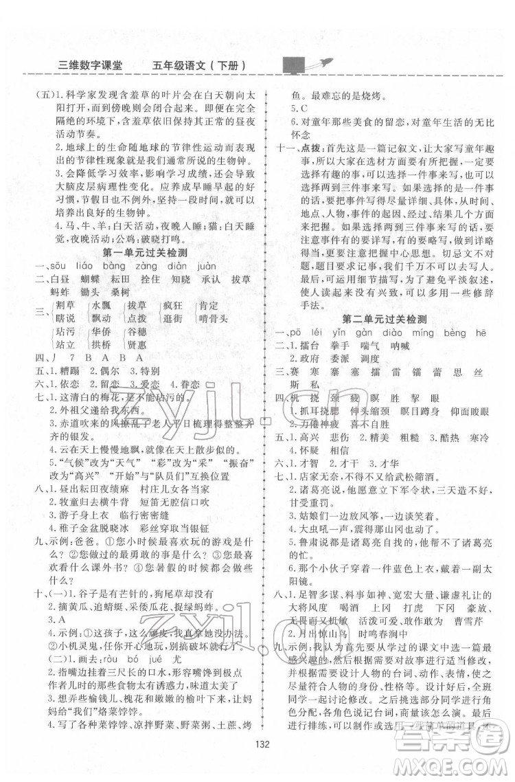 吉林教育出版社2022三維數(shù)字課堂五年級(jí)語文下冊(cè)人教版答案