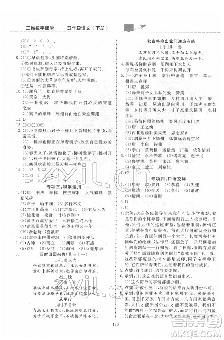 吉林教育出版社2022三維數(shù)字課堂五年級(jí)語文下冊(cè)人教版答案