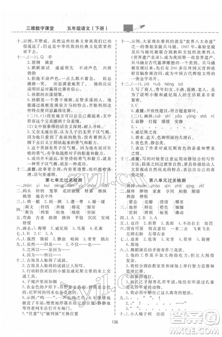 吉林教育出版社2022三維數(shù)字課堂五年級(jí)語文下冊(cè)人教版答案