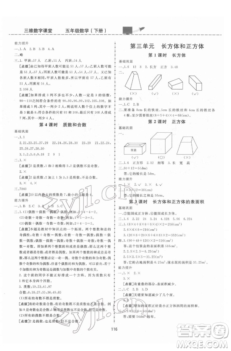 吉林教育出版社2022三維數字課堂五年級數學下冊人教版答案