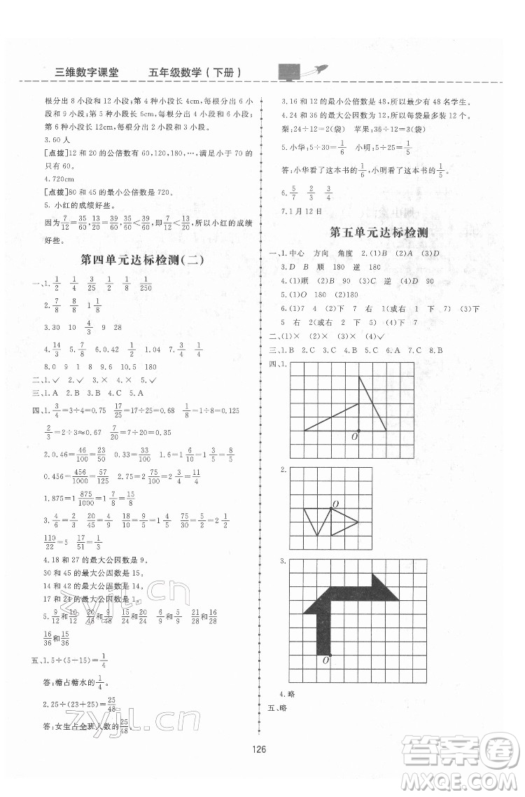 吉林教育出版社2022三維數字課堂五年級數學下冊人教版答案