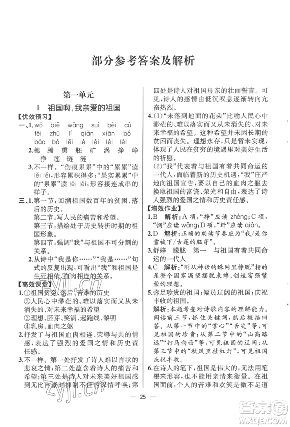 人民教育出版社2022同步解析與測評九年級下冊語文人教版云南專版參考答案