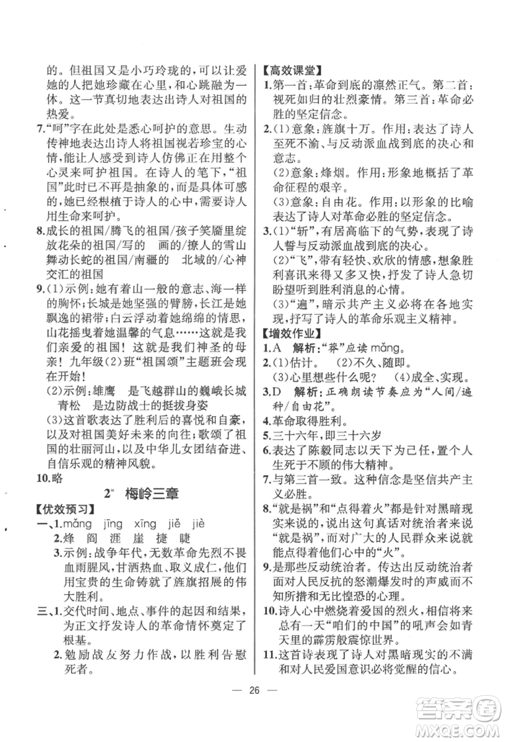 人民教育出版社2022同步解析與測評九年級下冊語文人教版云南專版參考答案