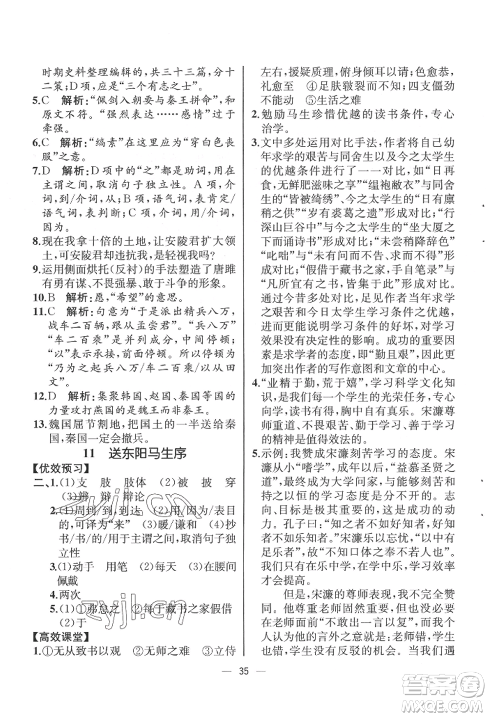 人民教育出版社2022同步解析與測評九年級下冊語文人教版云南專版參考答案