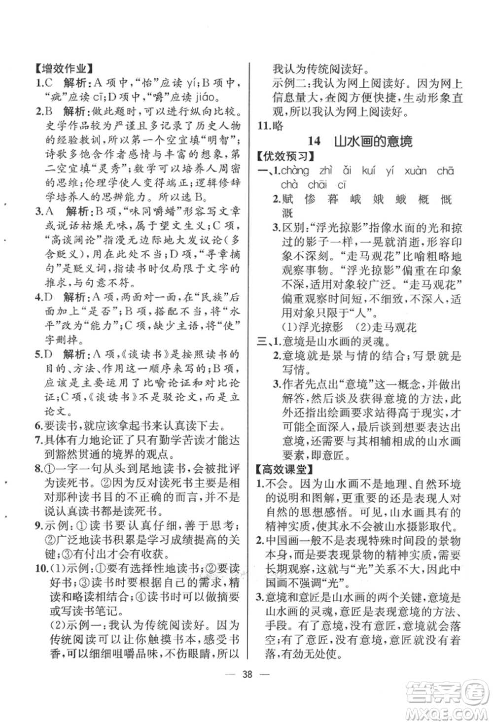 人民教育出版社2022同步解析與測評九年級下冊語文人教版云南專版參考答案