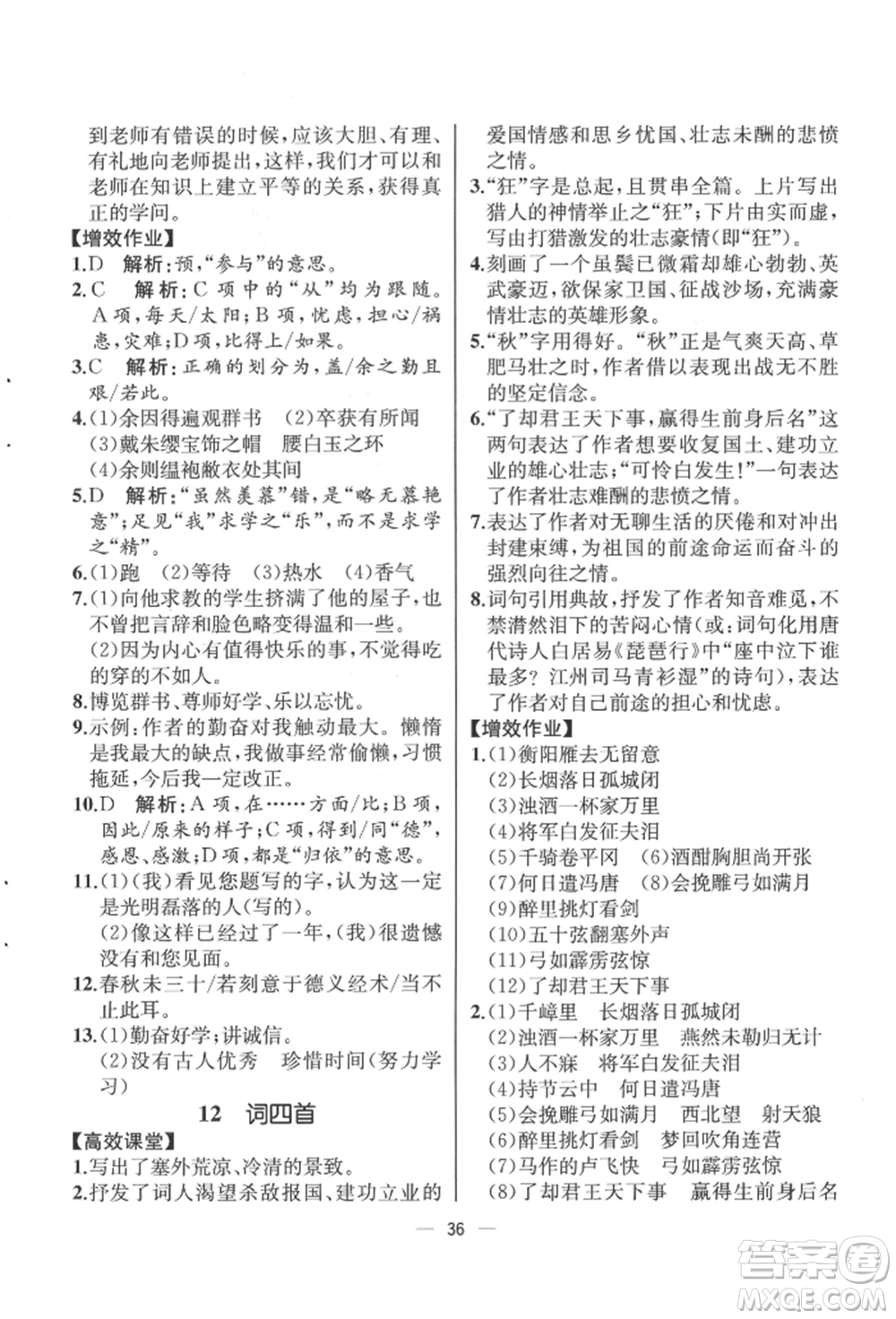 人民教育出版社2022同步解析與測評九年級下冊語文人教版云南專版參考答案