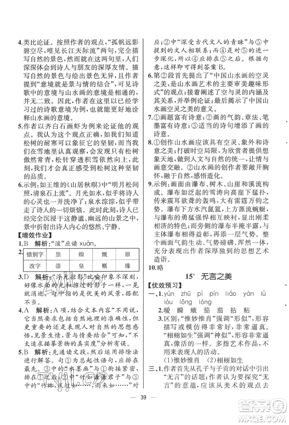 人民教育出版社2022同步解析與測評九年級下冊語文人教版云南專版參考答案