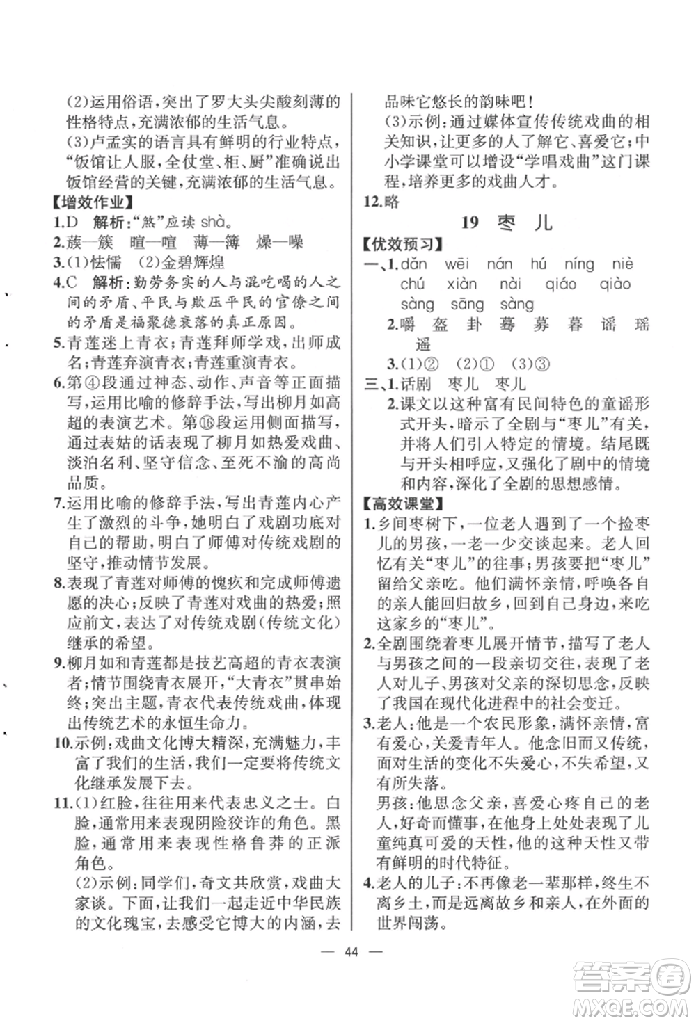 人民教育出版社2022同步解析與測評九年級下冊語文人教版云南專版參考答案