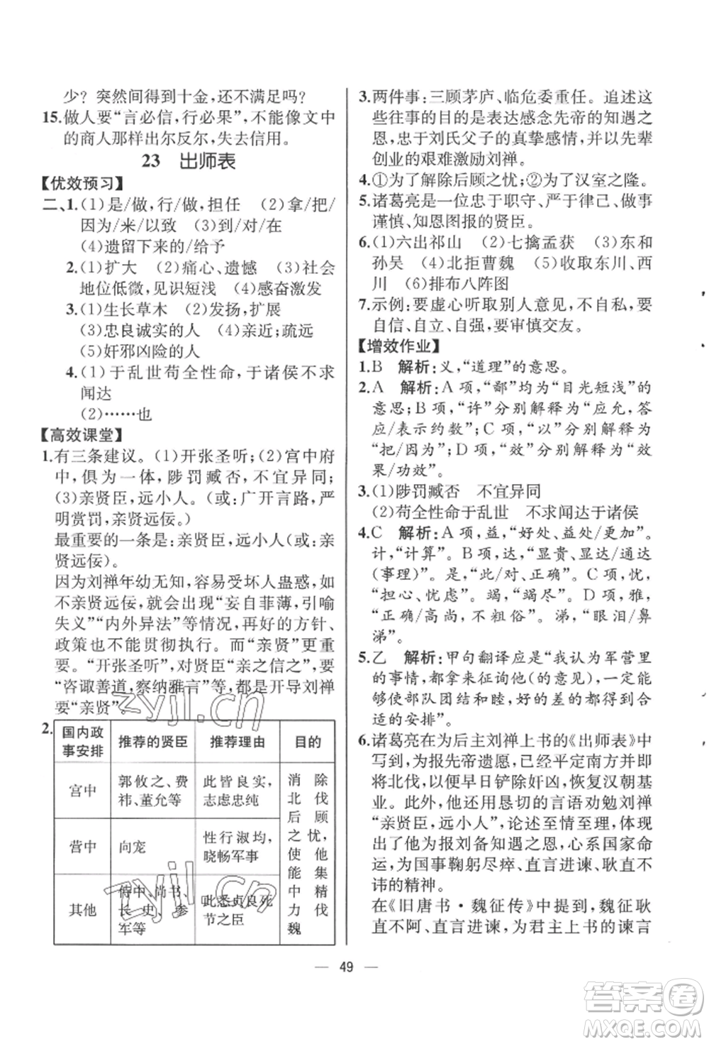 人民教育出版社2022同步解析與測評九年級下冊語文人教版云南專版參考答案