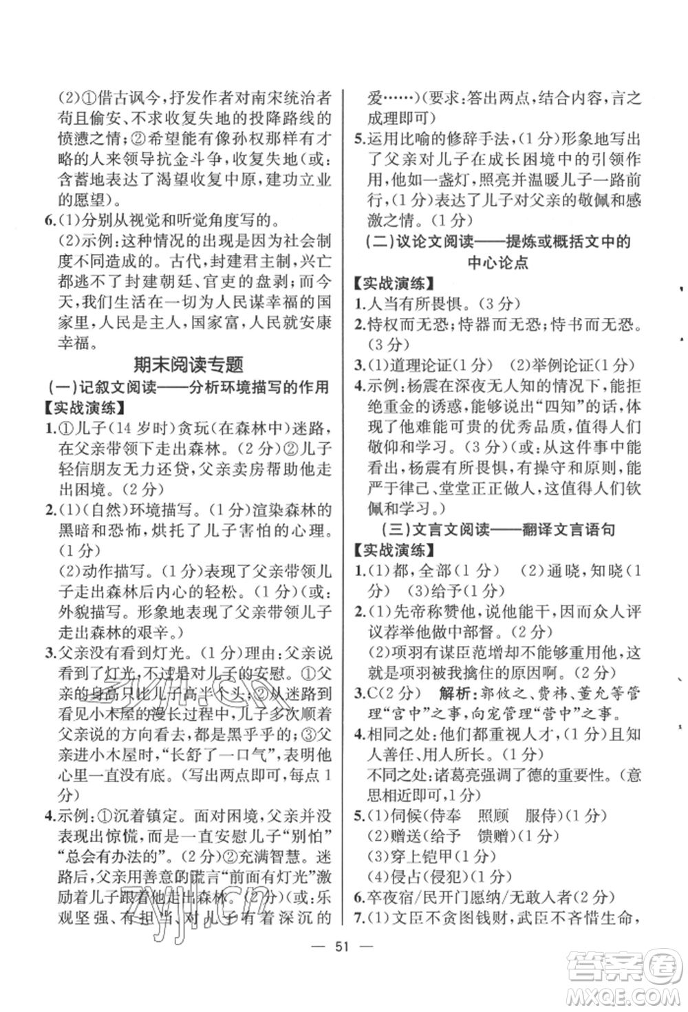 人民教育出版社2022同步解析與測評九年級下冊語文人教版云南專版參考答案