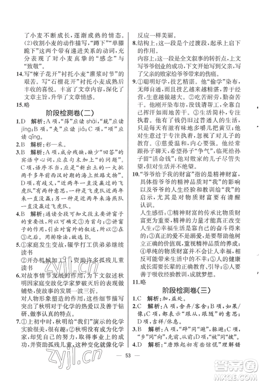 人民教育出版社2022同步解析與測評九年級下冊語文人教版云南專版參考答案